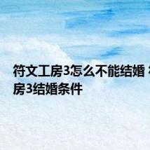 符文工房3怎么不能结婚 符文工房3结婚条件
