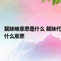 靓妹啥意思是什么 靓妹代表的是什么意思