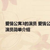 爱情公寓3的演员 爱情公寓3的演员简单介绍