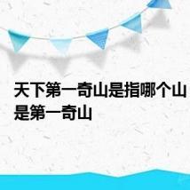 天下第一奇山是指哪个山 什么山是第一奇山