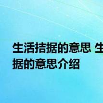 生活拮据的意思 生活拮据的意思介绍