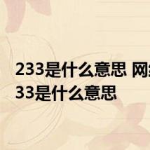 233是什么意思 网络语233是什么意思