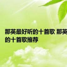 那英最好听的十首歌 那英最好听的十首歌推荐