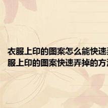 衣服上印的图案怎么能快速弄掉 衣服上印的图案快速弄掉的方法