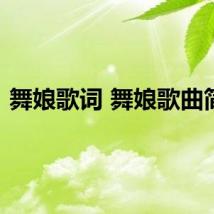 舞娘歌词 舞娘歌曲简介