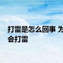 打雷是怎么回事 为什么会打雷
