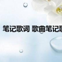 笔记歌词 歌曲笔记歌词