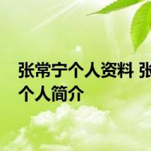 张常宁个人资料 张常宁个人简介