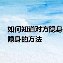 如何知道对方隐身 知道隐身的方法