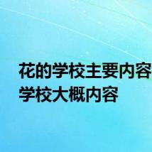 花的学校主要内容 花的学校大概内容
