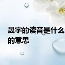 晟字的读音是什么 晟字的意思