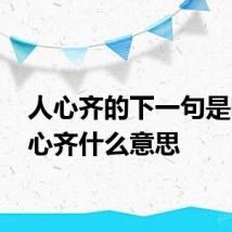人心齐的下一句是啥 人心齐什么意思