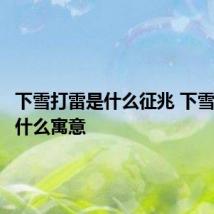 下雪打雷是什么征兆 下雪打雷有什么寓意