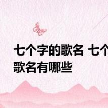 七个字的歌名 七个字的歌名有哪些