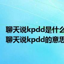 聊天说kpdd是什么意思 聊天说kpdd的意思