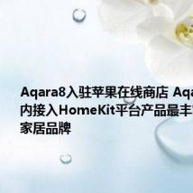 Aqara8入驻苹果在线商店 Aqara成为国内接入HomeKit平台产品最丰富的智能家居品牌