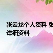 张云龙个人资料 张云龙详细资料