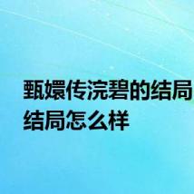 甄嬛传浣碧的结局 浣碧结局怎么样