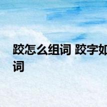 跤怎么组词 跤字如何组词