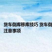 货车倒库移库技巧 货车倒库移库注意事项