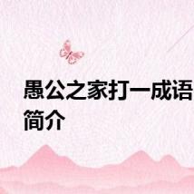 愚公之家打一成语 谜语简介
