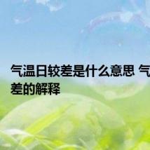 气温日较差是什么意思 气温日较差的解释