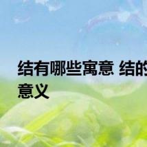 结有哪些寓意 结的象征意义