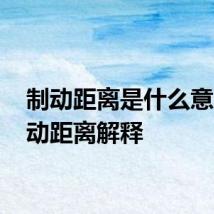 制动距离是什么意思 制动距离解释