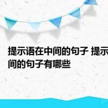 提示语在中间的句子 提示语在中间的句子有哪些