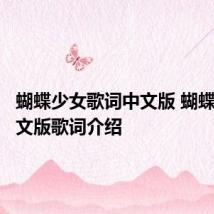 蝴蝶少女歌词中文版 蝴蝶少女中文版歌词介绍