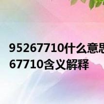 95267710什么意思 95267710含义解释