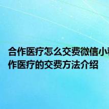 合作医疗怎么交费微信小程序 合作医疗的交费方法介绍