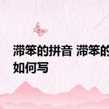 滞笨的拼音 滞笨的拼音如何写