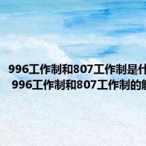 996工作制和807工作制是什么意思 996工作制和807工作制的解释
