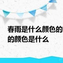 春雨是什么颜色的 春雨的颜色是什么