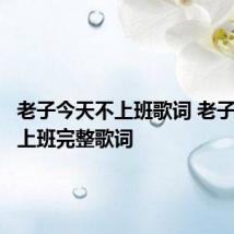老子今天不上班歌词 老子今天不上班完整歌词