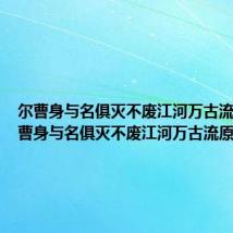 尔曹身与名俱灭不废江河万古流意思 尔曹身与名俱灭不废江河万古流原文欣赏