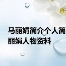 马丽娟简介个人简历 马丽娟人物资料