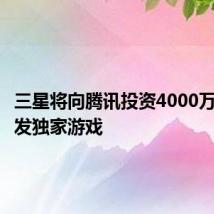 三星将向腾讯投资4000万美元开发独家游戏