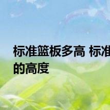 标准篮板多高 标准篮板的高度