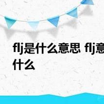 flj是什么意思 flj意思是什么