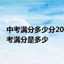 中考满分多少分2021 中考满分是多少