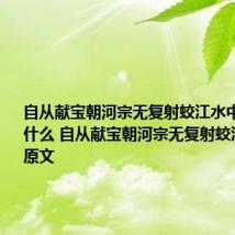 自从献宝朝河宗无复射蛟江水中下一句是什么 自从献宝朝河宗无复射蛟江水中的原文