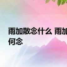 雨加散念什么 雨加散如何念