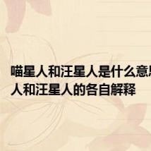 喵星人和汪星人是什么意思 喵星人和汪星人的各自解释