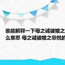 谁能解释一下母之诚彼娘之非悦什么意思 母之诚彼娘之非悦的含义