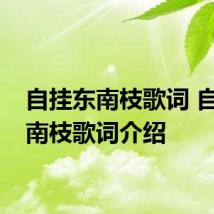 自挂东南枝歌词 自挂东南枝歌词介绍