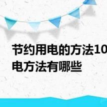 节约用电的方法10条 节电方法有哪些