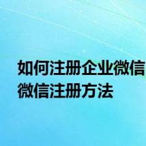 如何注册企业微信 企业微信注册方法