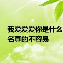 我爱爱爱你是什么歌 歌名真的不容易